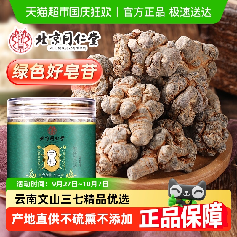北京同仁堂云南文山三七头片高皂苷含量中草药材非野田七生粉正品