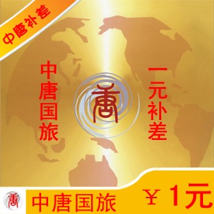 中唐国旅专用·补差链接