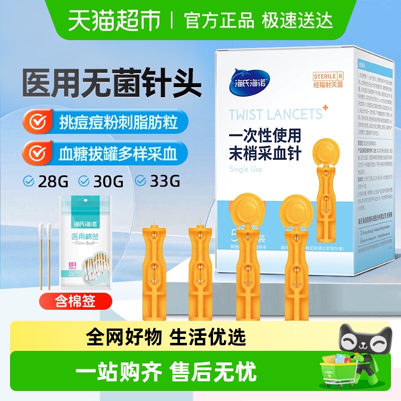 海氏海诺一次性无菌采血针