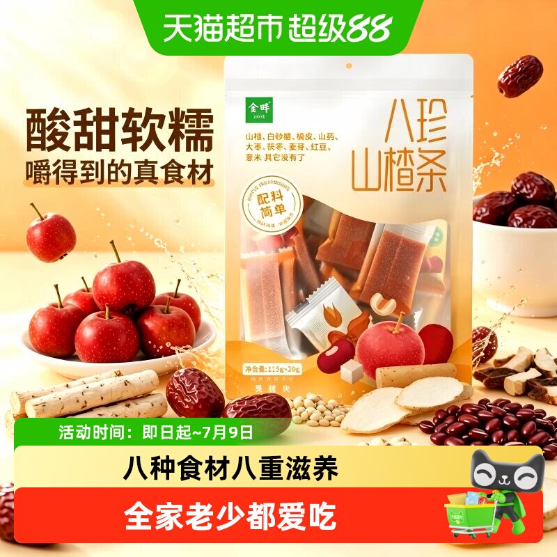金晔八珍山楂条独立包装原果本味低脂健康多种口味蜜饯零食