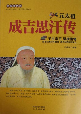 成吉思汗传正版全面叙写一代天骄成吉思汗的传奇史诗 横扫欧亚大陆的征服者 中国古代通史中国古代帝王 元朝那些事历史人物传记书