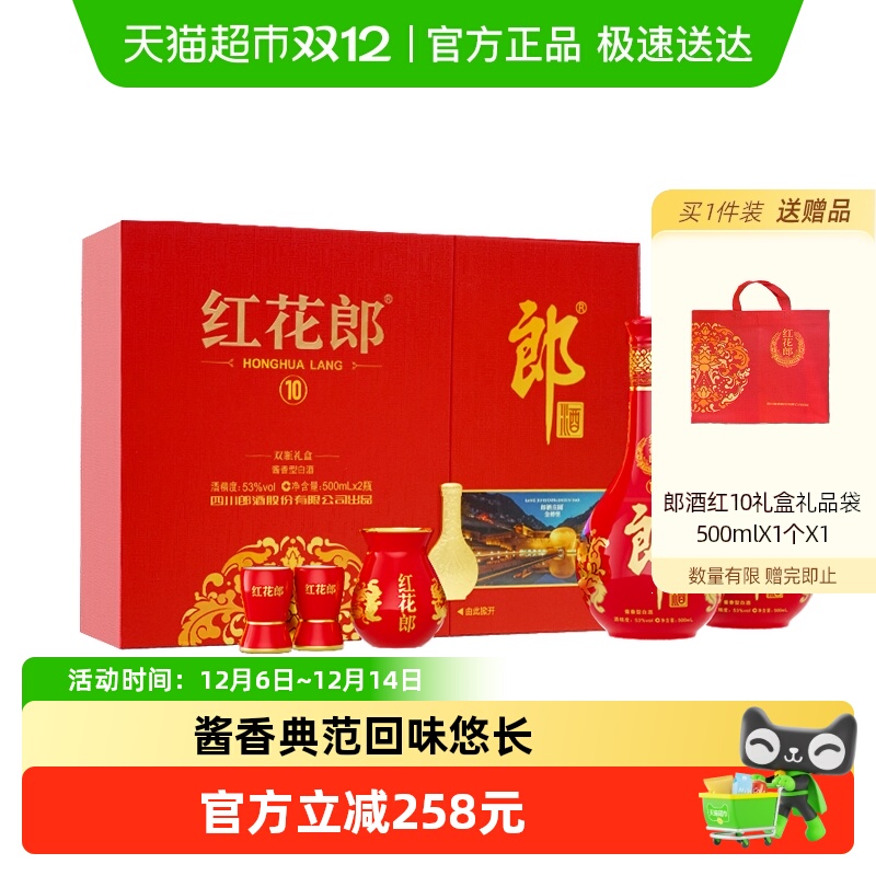 郎酒红花郎（10）53°酱香型双瓶礼盒500ml*2瓶白酒送礼珍藏