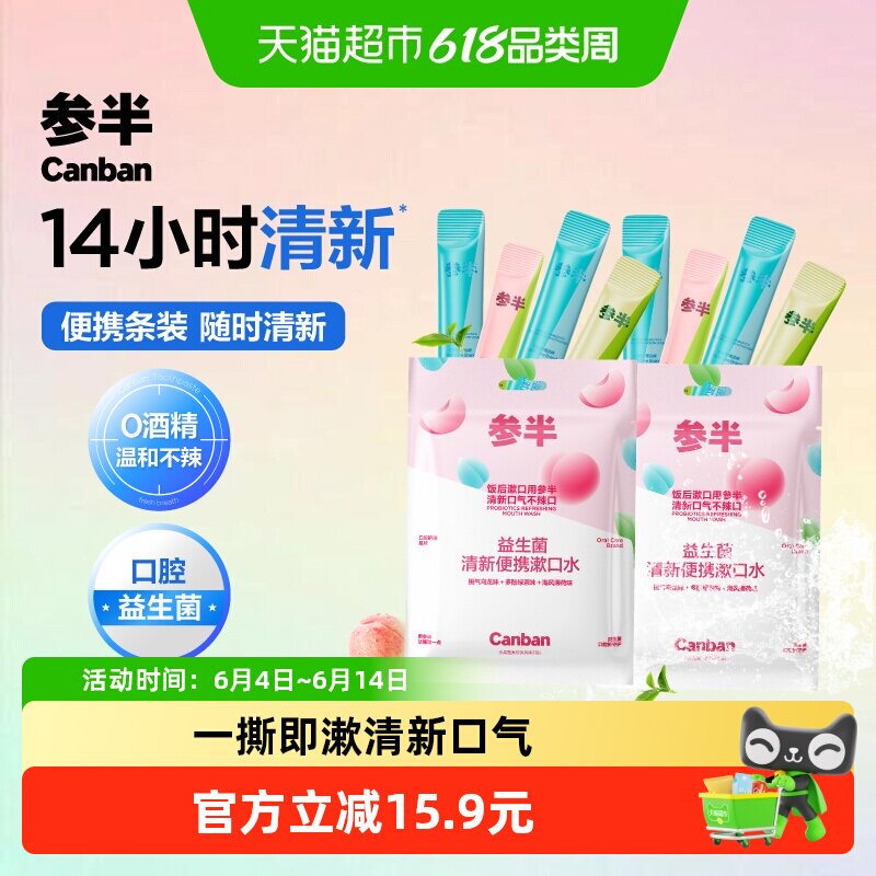 参半益生菌清新便携漱口水一次性条状呵护口腔持久清新口气抑菌