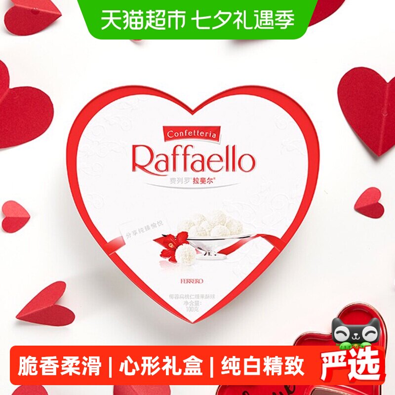 费列罗拉斐尔脆雪柔椰蓉扁桃仁糖果酥球心形520礼盒送礼休闲零食