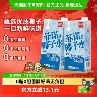 菲诺果汁椰子水1kg*2盒0脂果汁饮料椰青椰汁运动健身有效补水