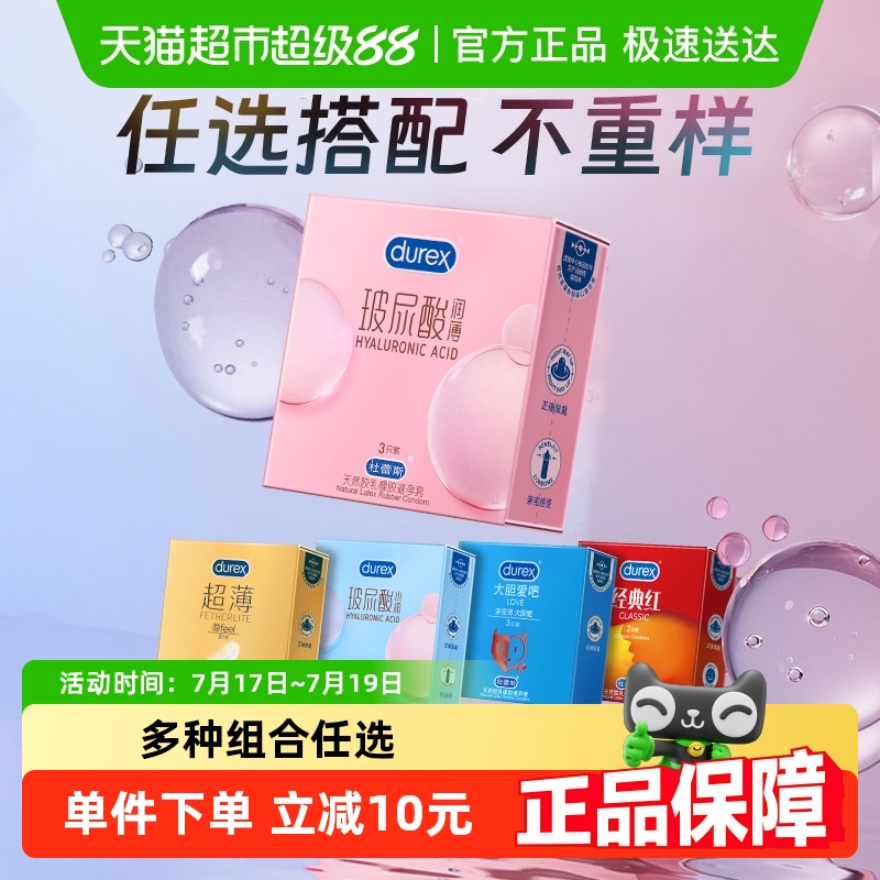 杜蕾斯套套多种组合任选