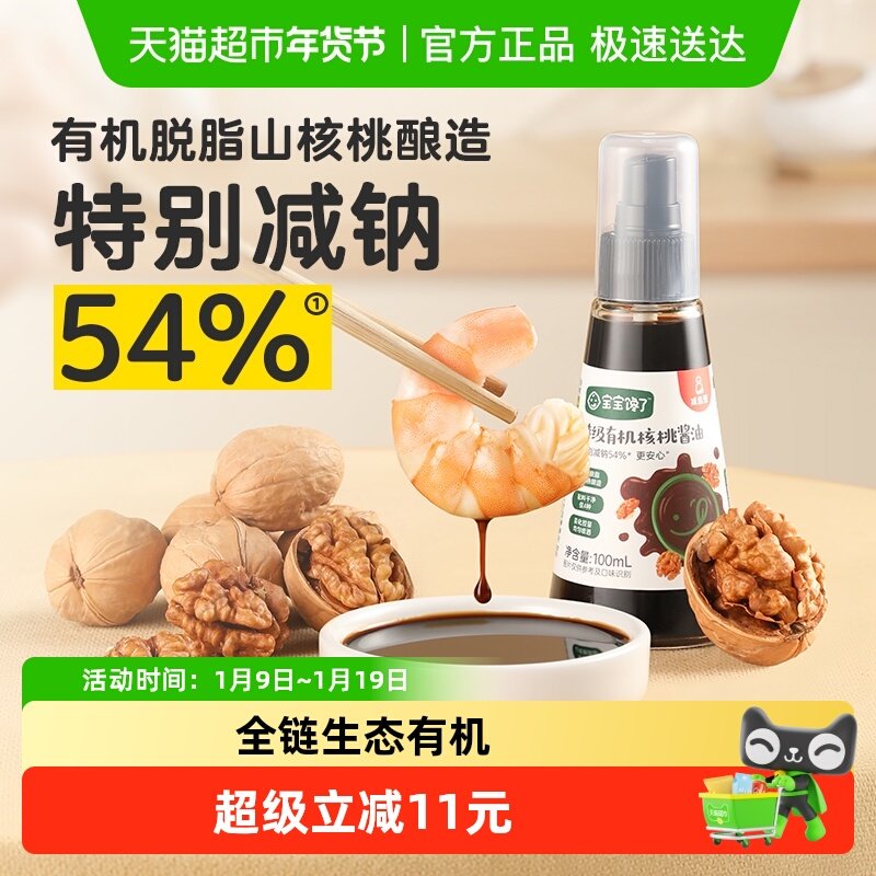 宝宝馋了特级核桃酱油有机儿童减盐调味宝宝拌饭