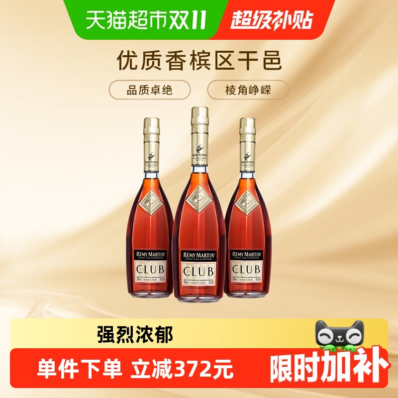 [详情页领券]人头马CLUB优质香槟区干邑白兰地700ml*3瓶