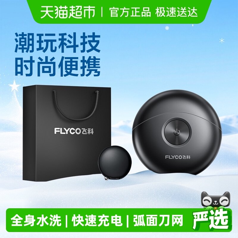 飞科小飞碟电动剃须刀男士胡须刮胡刀便携旗舰正品男友礼物FS891