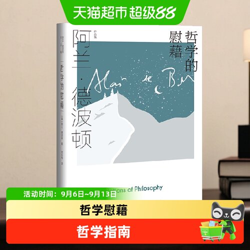 哲学的慰藉阿兰德波顿文集现当