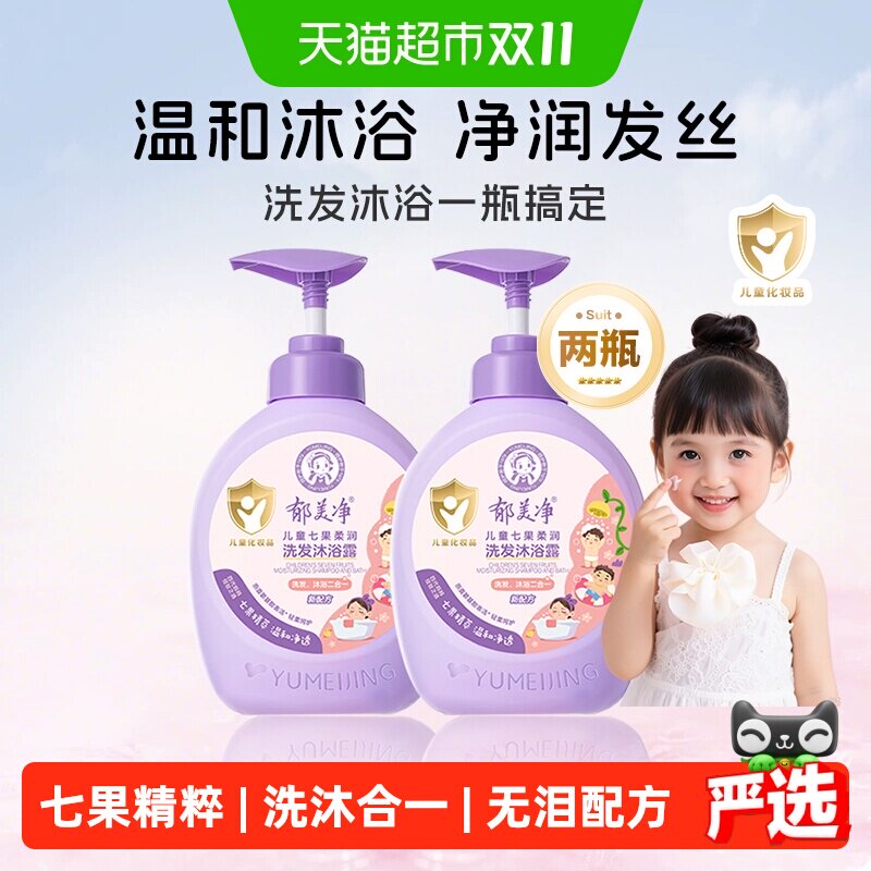 郁美净儿童七果儿童柔润洗发水沐浴露二合一宝宝专用青少年清爽