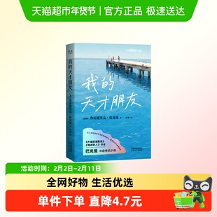 我的天才朋友 巴克曼全新半自传小说 外婆的道歉信焦虑的人作者