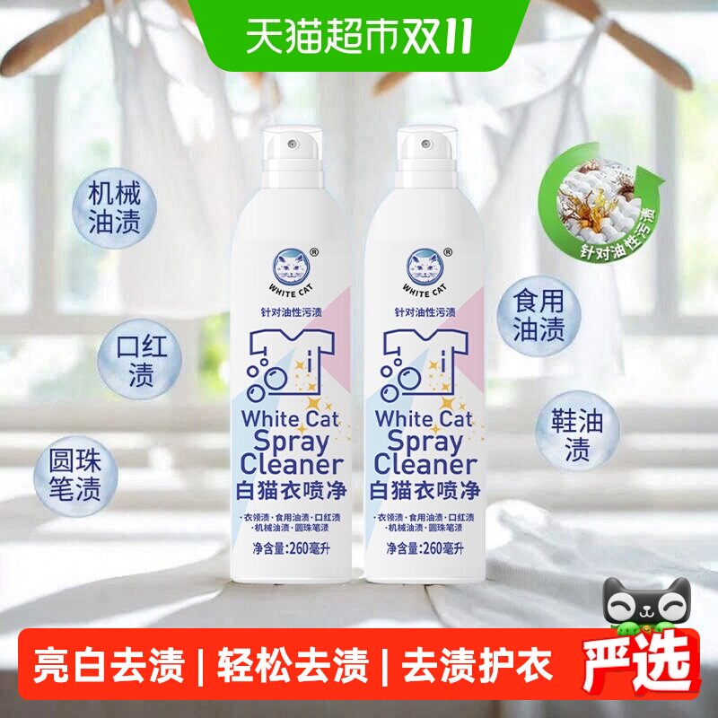 白猫衣喷净喷洁净去污渍小白鞋清洗亮白去渍衣领净去油