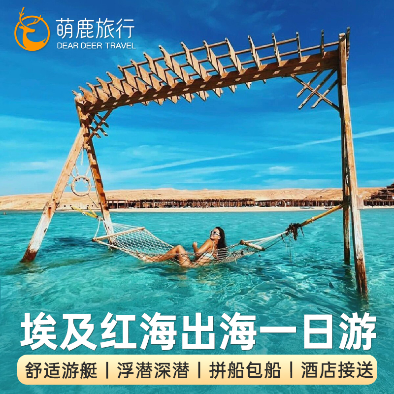 红海沿岸一日游