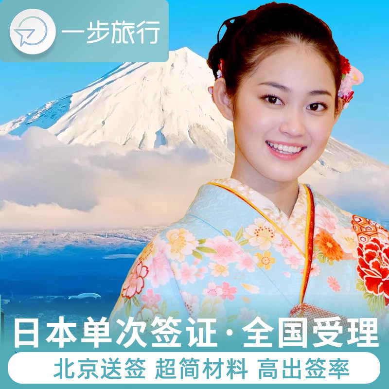 日本·单次旅游签证·北京送签·个人旅游单次简化材料极简办理日签赴