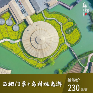 [乌镇-西栅+乌村观光游]西栅+乌村观光游成人票