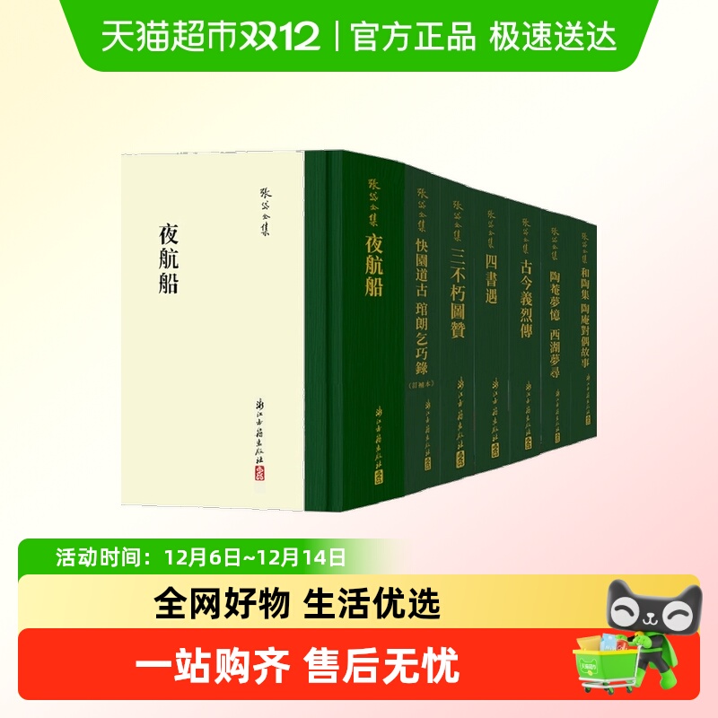 包邮任选 张岱全集7册精装竖版繁体夜航船四书遇 浙江古籍出版社