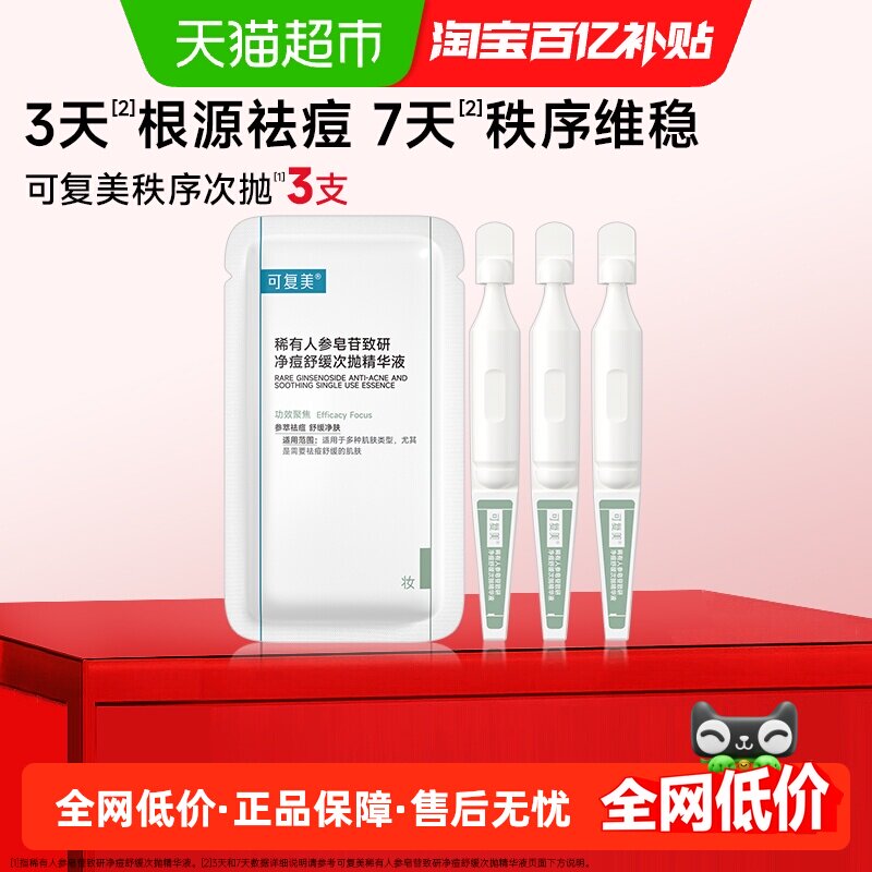 可复美祛痘功效护肤精华液图片