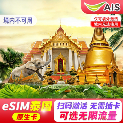 【eSIM】泰国esim电话卡AIS 5G上网旅游1-30天无限高速流量原生卡