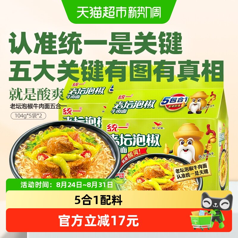 统一方便面泡面老坛泡椒牛肉面104g*5袋*2酸爽过瘾开胃