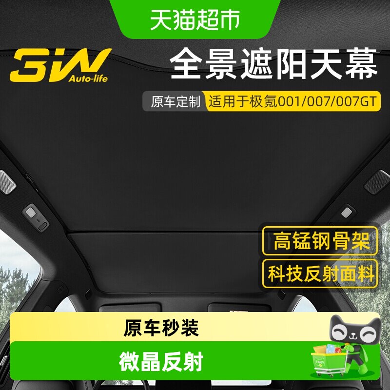 3w天幕遮阳帘适用于极氪001007GT图片