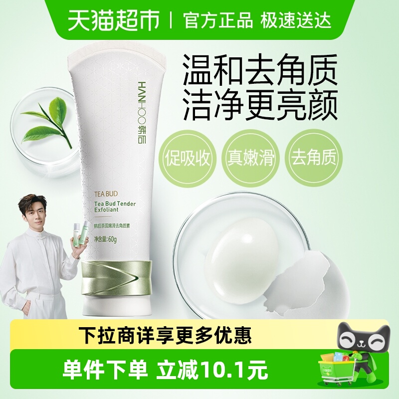 韩后茶蕊去角质素去死皮温和清洁毛孔污垢水润改善肌肤护肤女正品
