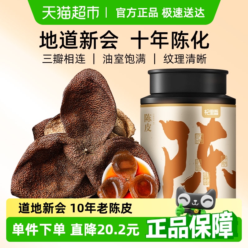 杞里香廣東新會10年老陳皮100g