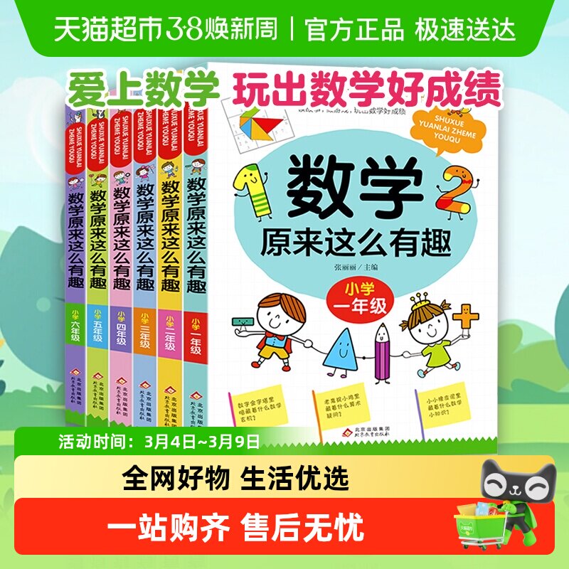 数学原来这么有趣一二三四五六年级课外阅读小学数学趣味阅读书籍