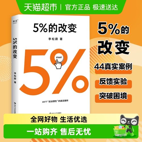 5%的改变李松蔚新华书店
