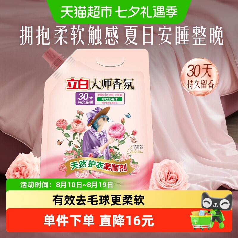 立白大师香氛天然护衣柔顺剂1kg/袋