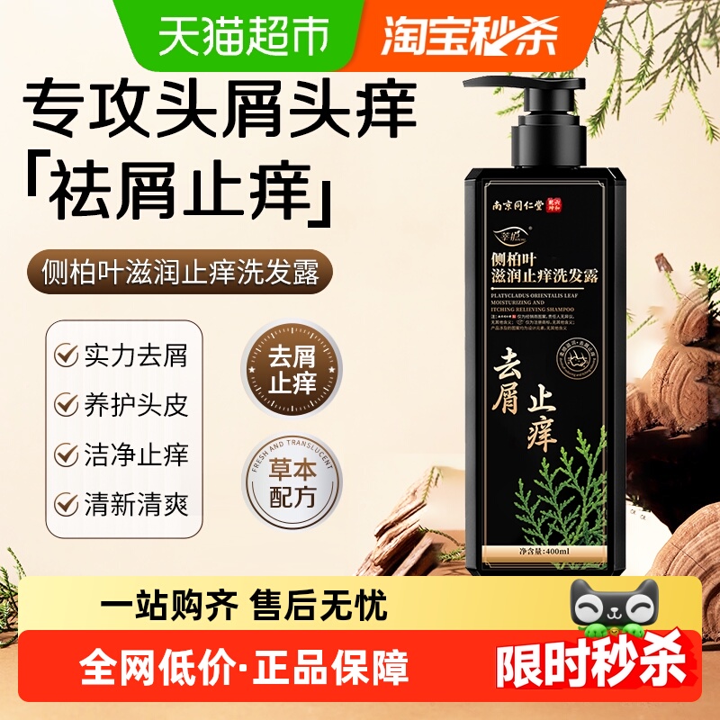 同仁堂去屑止痒洗发露