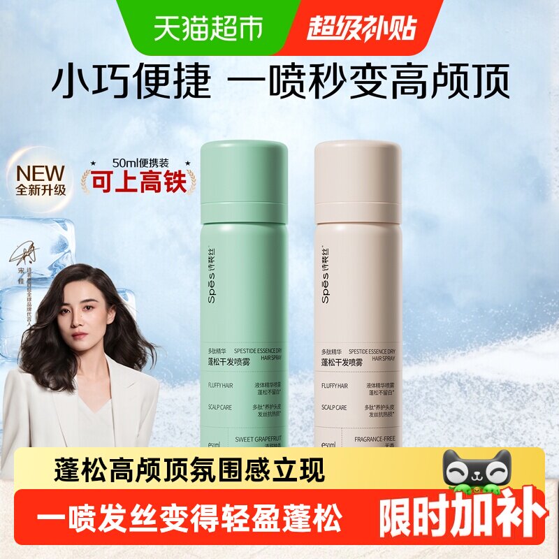 Spes诗裴丝干发喷雾一喷即蓬图片