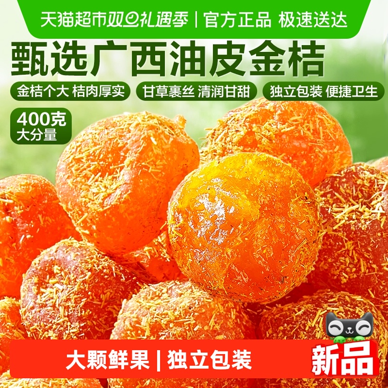 良品铺子甘草金桔独立小包