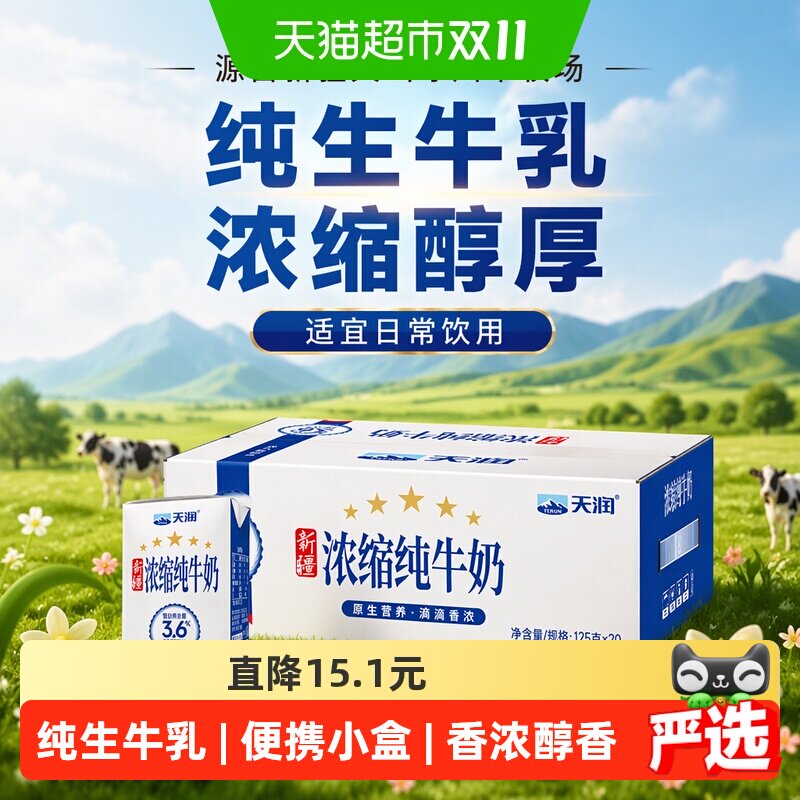 天润新疆浓缩纯牛奶儿童学生早餐奶125g*20盒整箱便携盒装