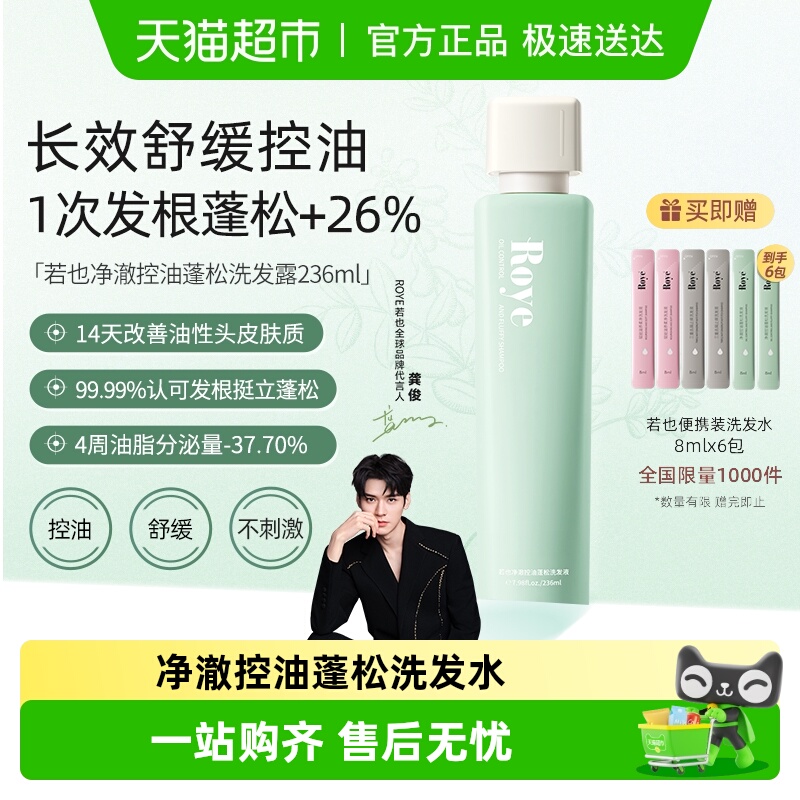 Roye若也净澈控油蓬松清爽洗发水
