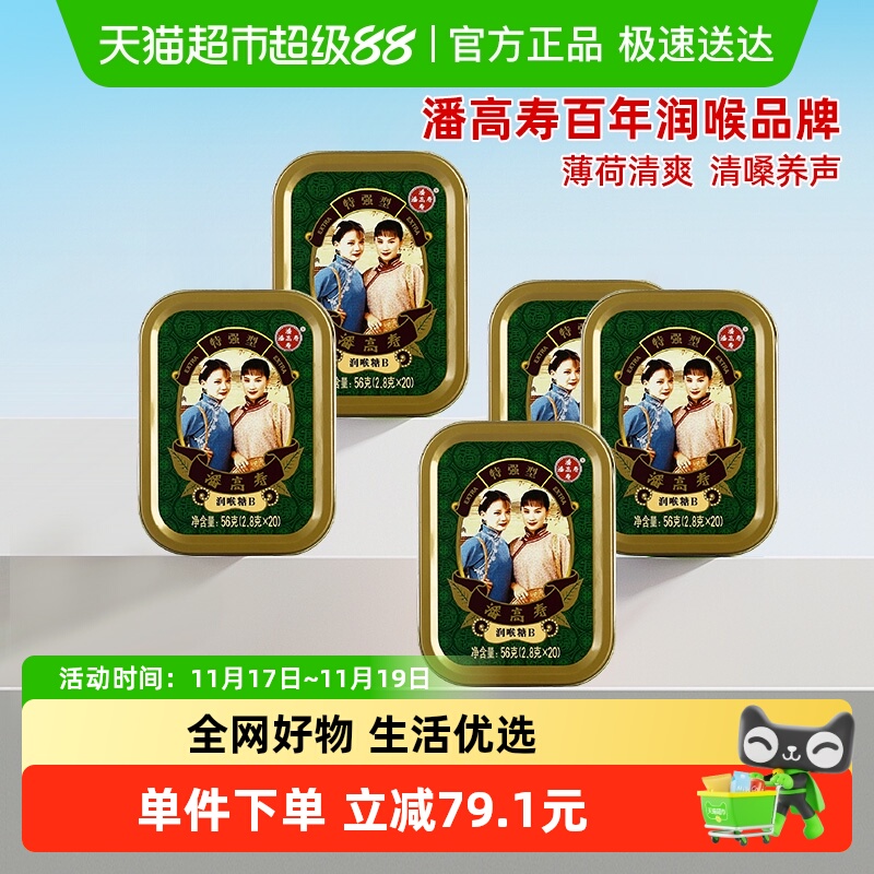 潘高寿润喉糖2.8g×100粒