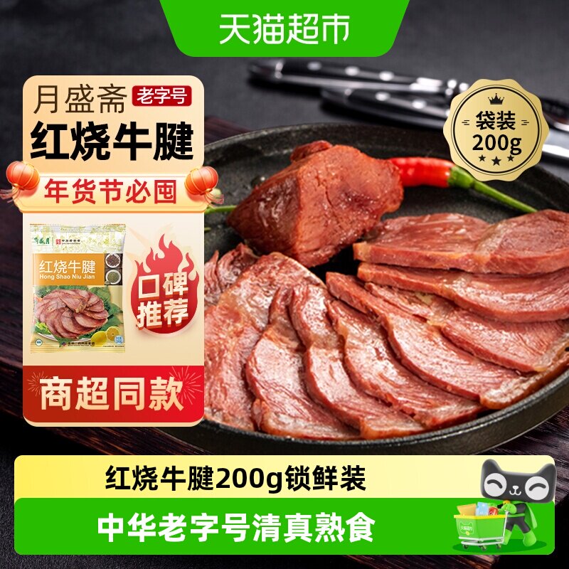 月盛斋中华老字号年货熟食礼盒清真过节送礼送长辈红烧牛腱200g