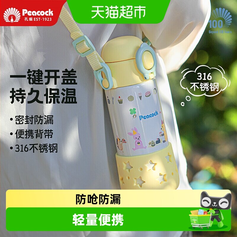 Peacock孔雀儿童吸管杯一键开盖