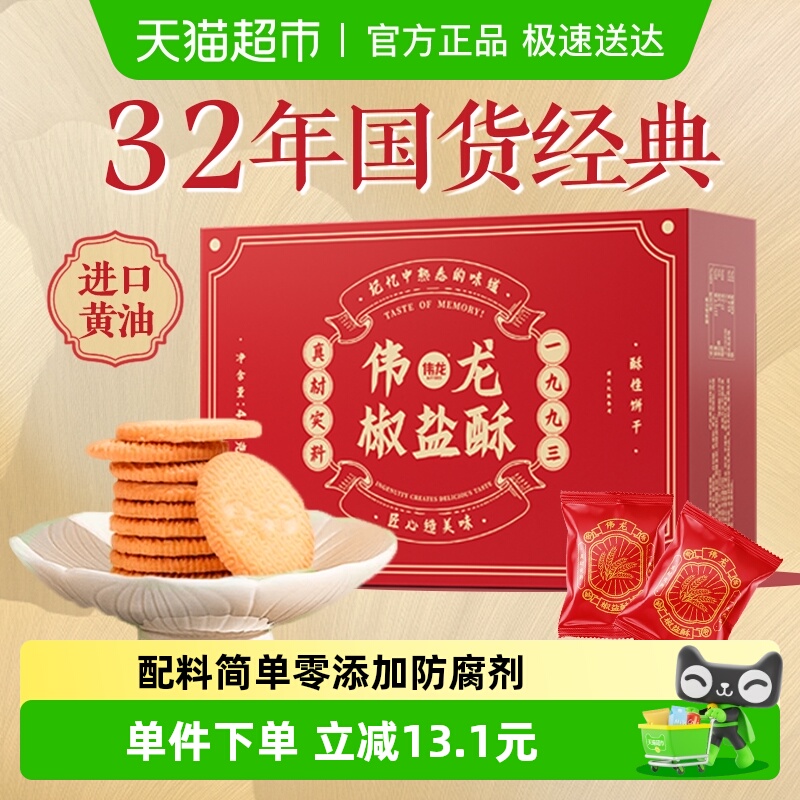 伟龙饼干椒盐酥400g香葱咸味薄脆早代餐老式酥性营养整箱零食礼盒