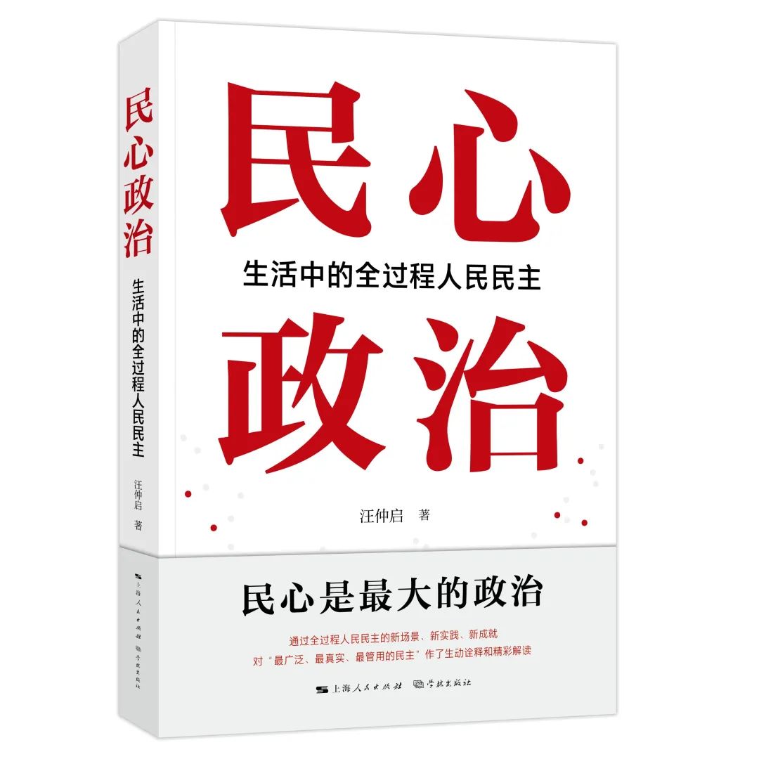 当当网 民心政治：生活中的全过程人民民主 正版书籍