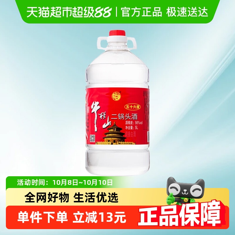 牛栏山二锅头酒56度国产高度 酒清香风格5L*1桶家用大桶装酒水