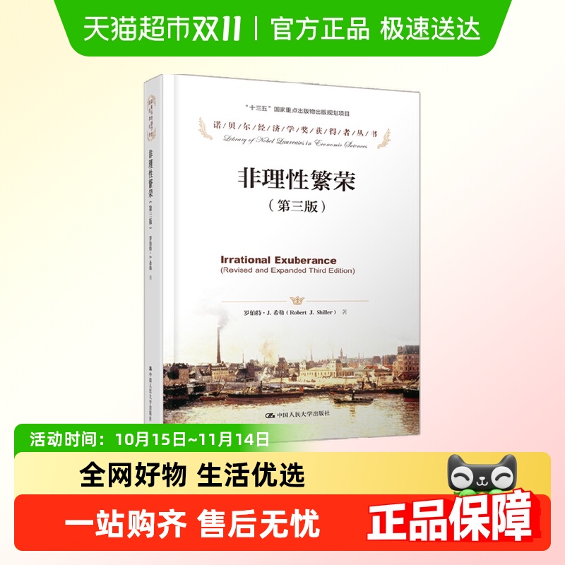 非理性繁荣罗伯特·J.希勒