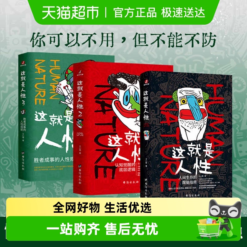 这就是人性正版王心傲成功励志