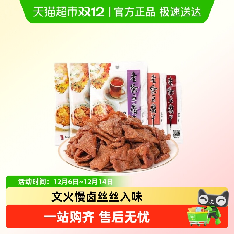 浙江老爸豆腐干牛肉卤味小包装五香混合零食大包装小时候的味道