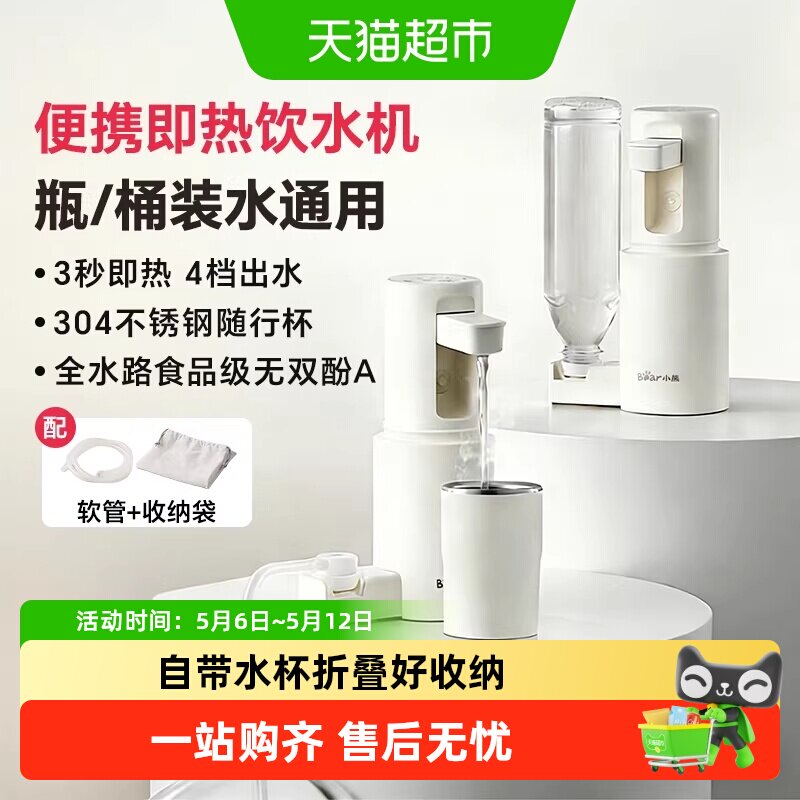 小熊便携式即热饮水机家用小型桌面台式热水机直饮机旅行用饮水器