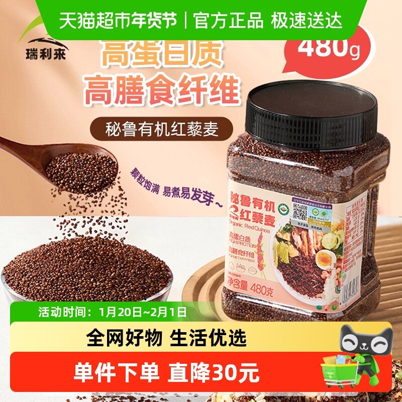 瑞利来 秘鲁有机红藜麦480g粗粮饭五谷非三色五谷杂粮,粮油调味/速食/干货/烘焙,特色米/面粉/杂粮,淘宝优惠券,粉丝福利购,淘宝优惠卷