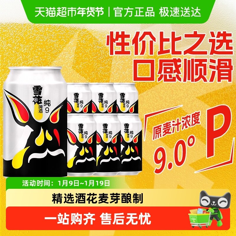 雪花啤酒纯9 9度330ML*6听 六连包新鲜拉格啤酒整箱 口感冰爽