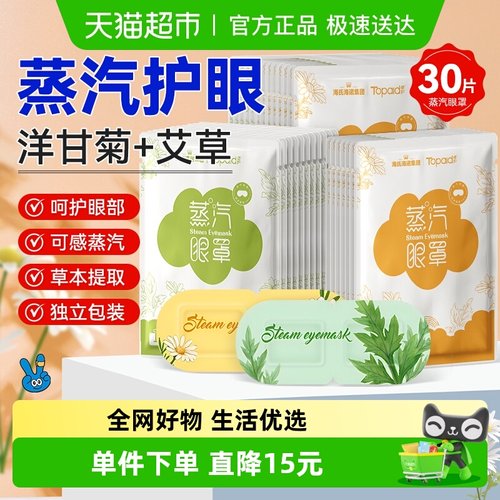 海氏海诺洋甘菊+艾草蒸汽眼罩