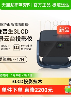爱普生EF-17N投影仪3LCD智能激光全景云台家用无感矫正智能防1件