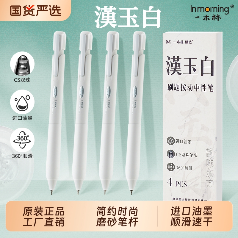一木林汉玉白买笔送芯按动中性笔